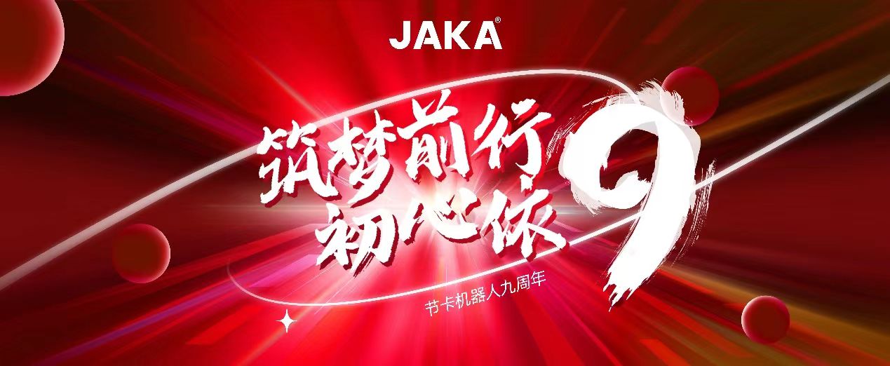 九年征途三重进阶，节卡机器人九周年发展回溯
