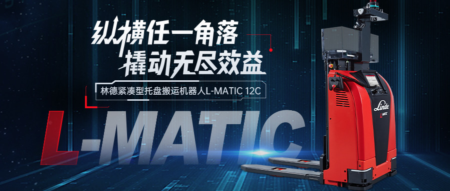 林德紧凑型托盘搬运机器人，撬动未来无尽效益