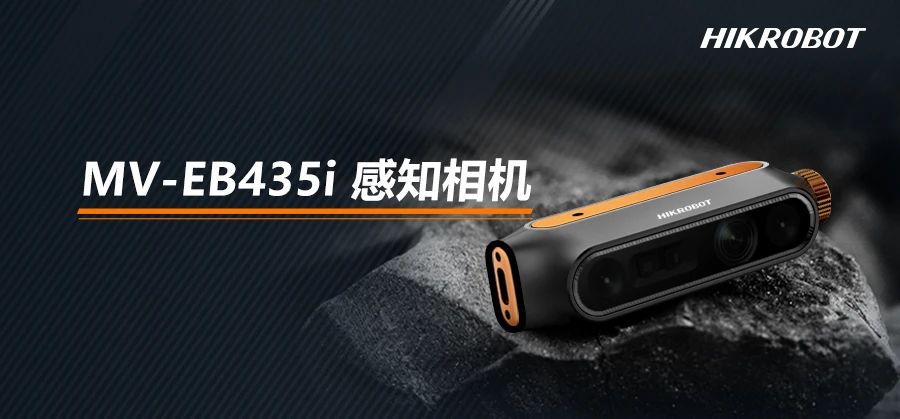 ?？祷魅朔⒉糆B435i感知相机，3D技术赋予机器智慧之眼