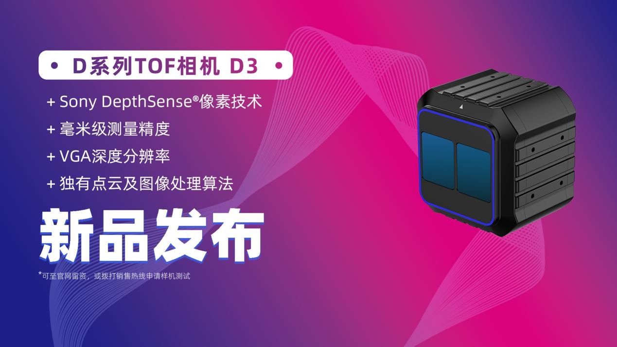 洛微科技全新工业级高性能 D系列 TOF相机D3重磅上线！