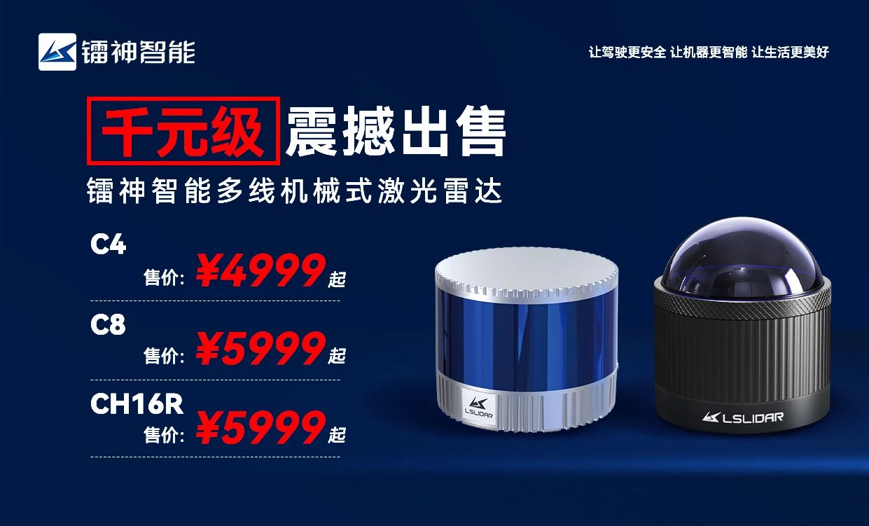 镭神智能多线激光雷达惊爆特惠来袭，4999元/台起