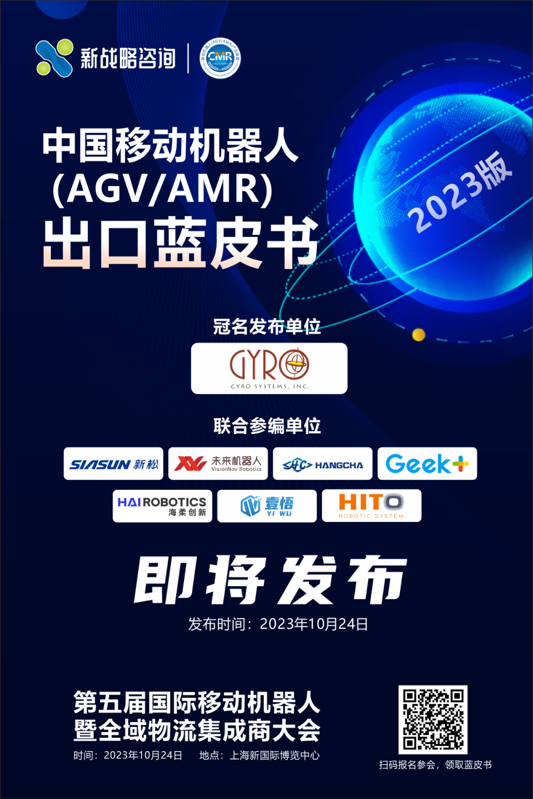 《中国移动机器人（AGV/AMR）出口蓝皮书》即将发布！