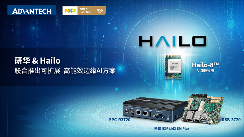研华&Hailo联合推出可扩展、高能效边缘AI解决方案