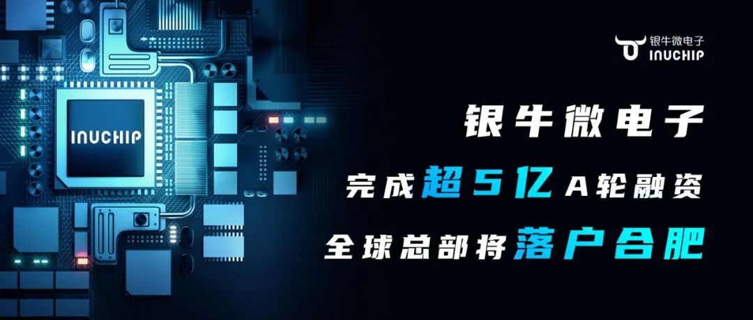 银牛微电子完成超5亿A轮融资，全球总部将落户合肥