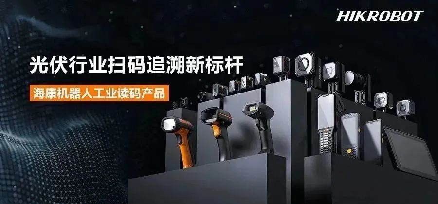 经典应用丨光伏行业扫码追溯新标杆，?？祷魅薃I智能读码器！