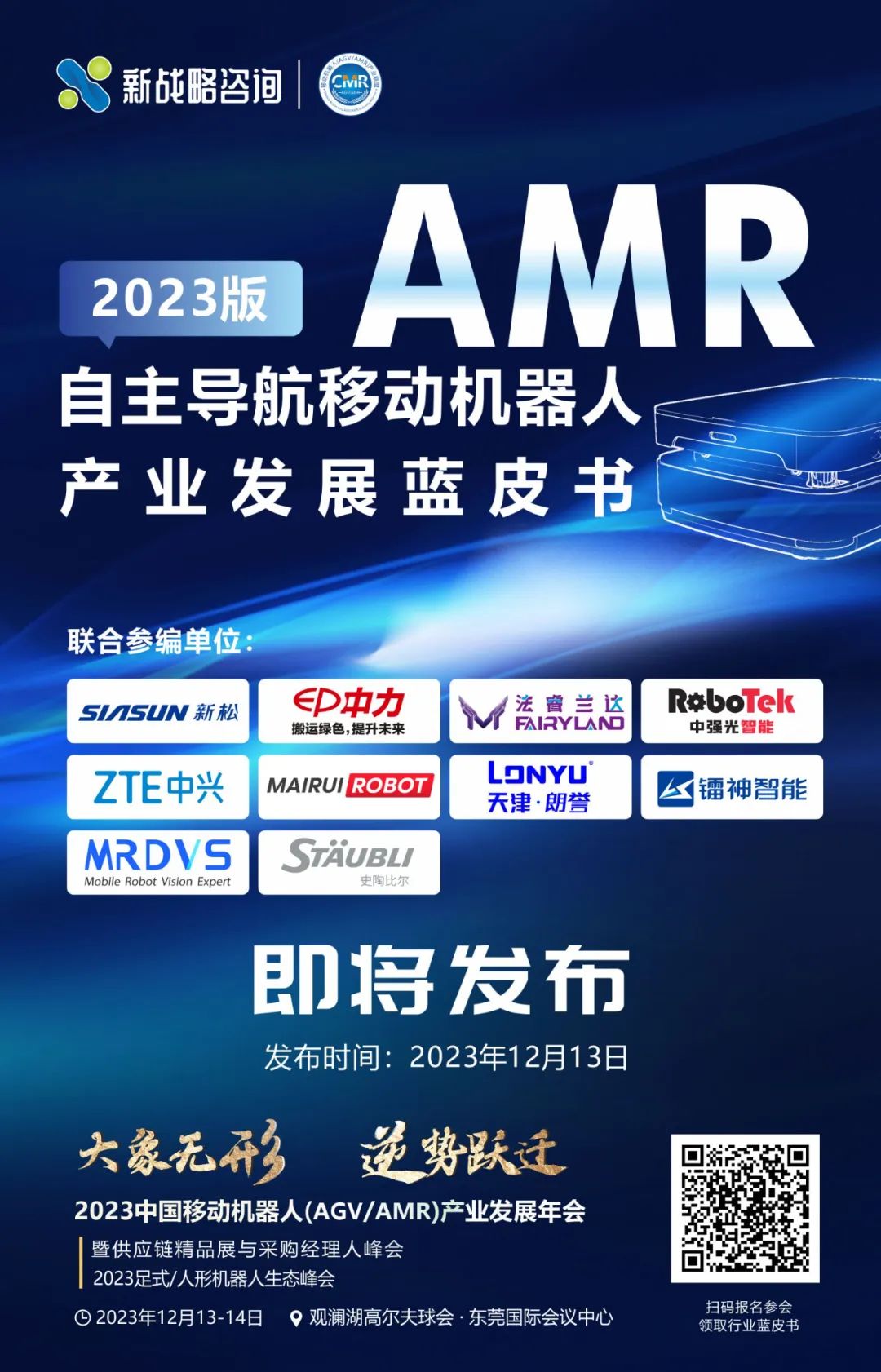 《自主导航移动机器人（AMR）产业发展蓝皮书（2023版）》即将正式发布！