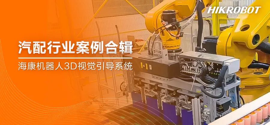 案例集锦丨迈向价值共生新高度，3D视觉引导系统助力汽配行业升级迭代！