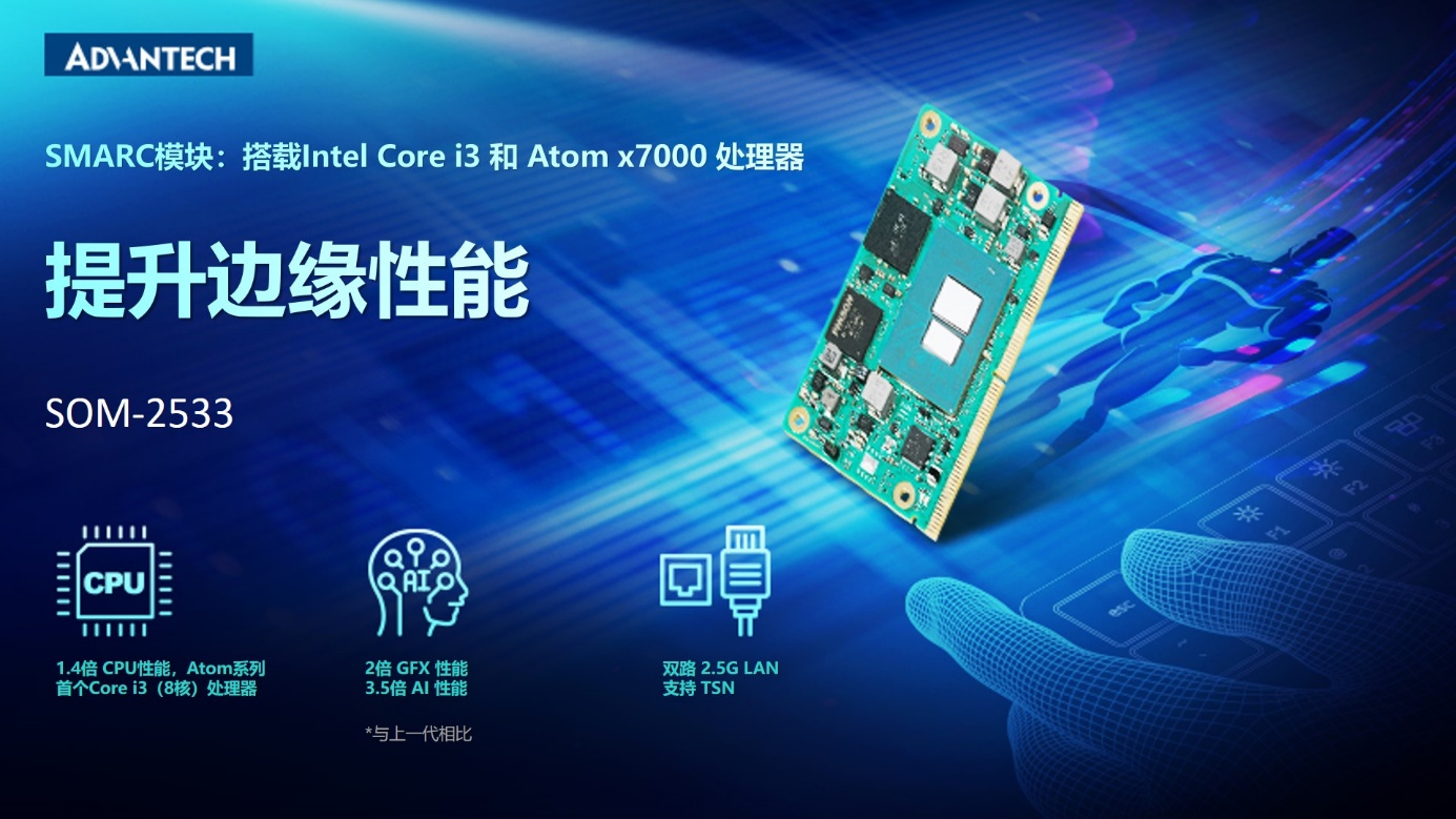 研华SMARC ?？?SOM-2533，搭载 Intel Core i3 和Atom x7000 系列