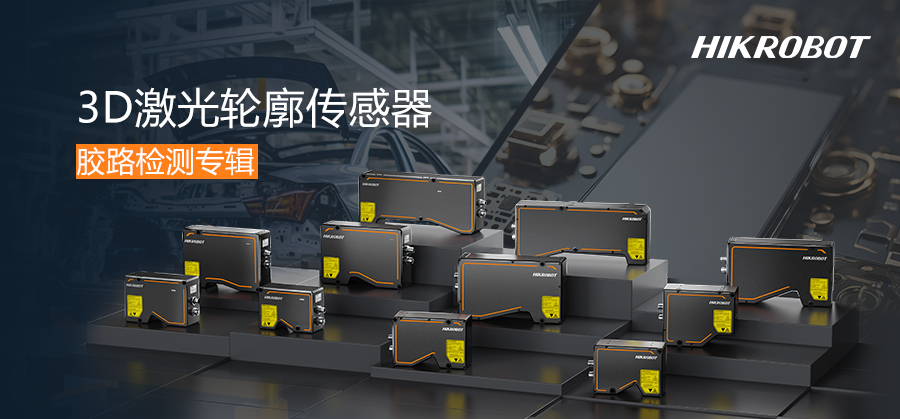 胶路从容，质检有力 | 3D激光轮廓传感器守护涂胶质量！