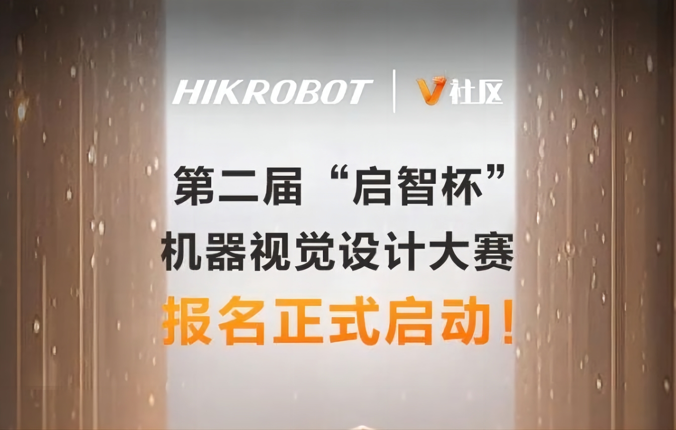 号角吹响！第二届 “启智杯”机器视觉设计大赛报名火热开启