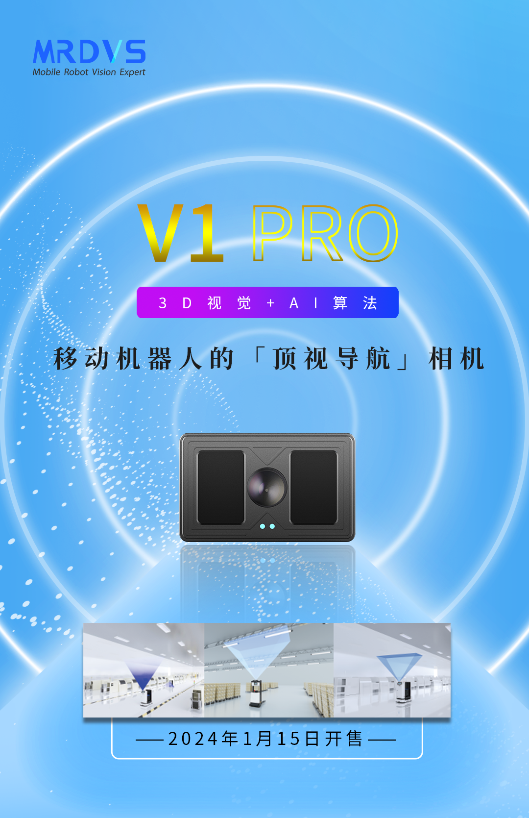 2024开山之作，迈尔微视MRDVS发布顶视导航相机V1 Pro
