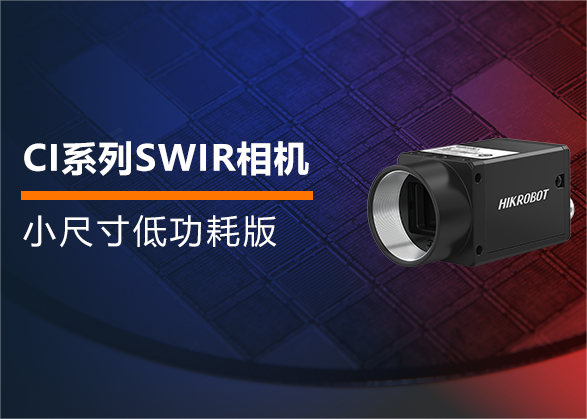 小尺寸低功耗！?？祷魅诵掳?CI系列SWIR相机全新上市