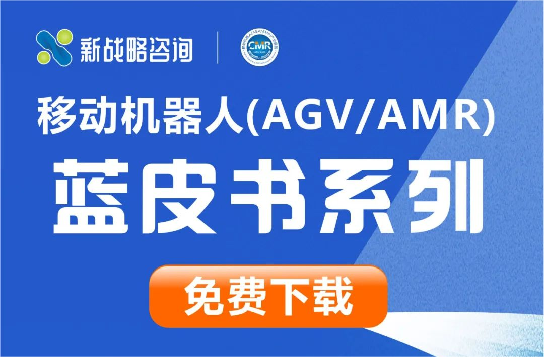 细分行业&细分产品-13份AGV/AMR行业相关蓝皮书免费下载！