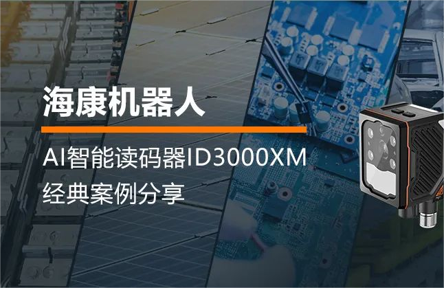 ?？祷魅薎D3000XM：AI智能读码器，让生产溯源变得轻而易举！