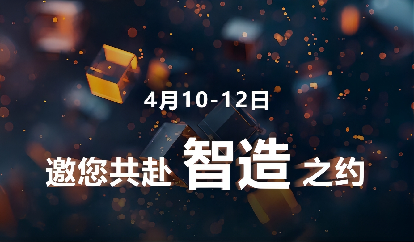 定档！4月10-12日，这次的“智造”，大不一样！