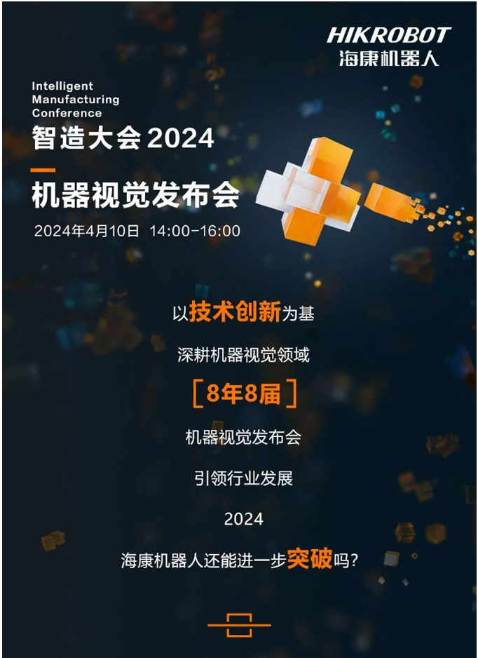 ?？祷魅?一年一度机器视觉发布会，载“新”而来！