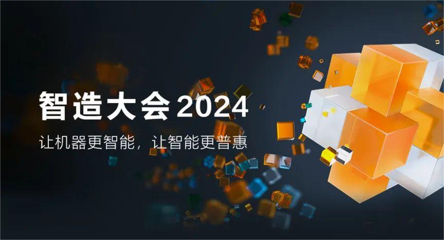 ?？祷魅?智造大会2024五大亮点提前揭秘，期待拉满！