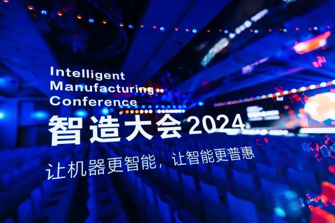 共鸣·共智·共赢丨智造大会2024圆满落幕，共绘智能制造新篇章！