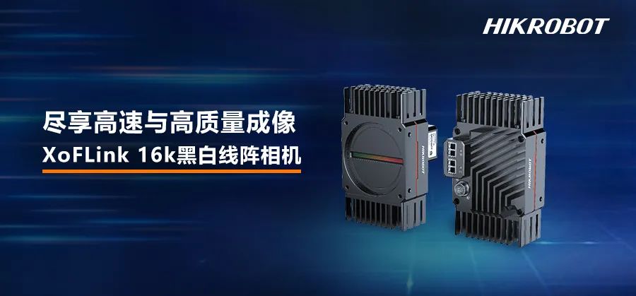 XoFLink 16k黑白线阵相机，尽享高速与高质量成像！