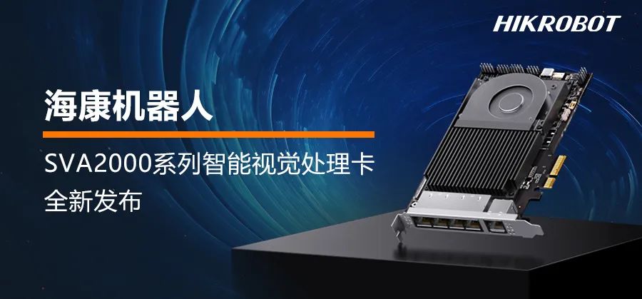 ?？祷魅薙VA2000全新发布 | 三大优势，引领机器视觉应用新趋势