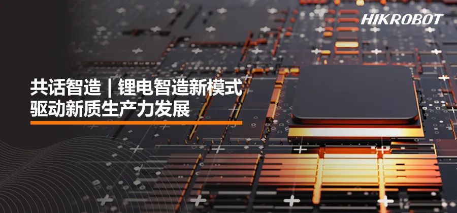 共话智造 | 锂电智造新模式，驱动新质生产力发展
