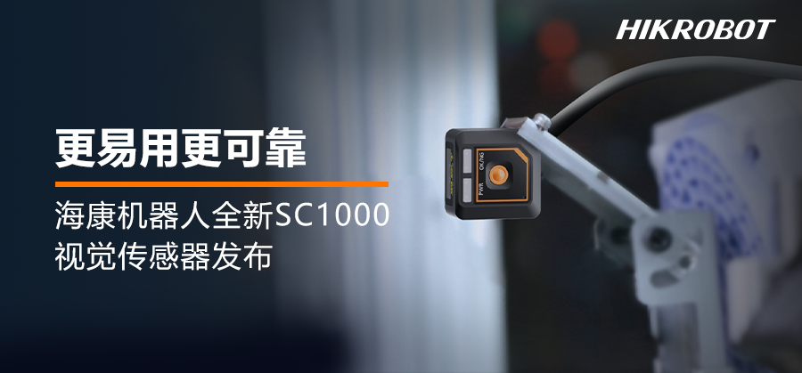 海康机器人SC1000视觉传感器 | 小巧易用，功能强大，让防错检测更可靠