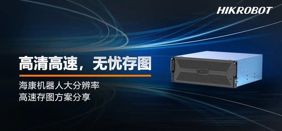 海康机器人大分辨率高速存图方案，为精细化分析而生