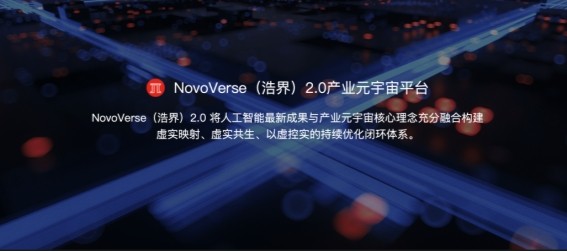 国产“Omniverse”诞生！ 联想新视界重磅推出NovoVerse（浩界）2.0产业元宇宙平台