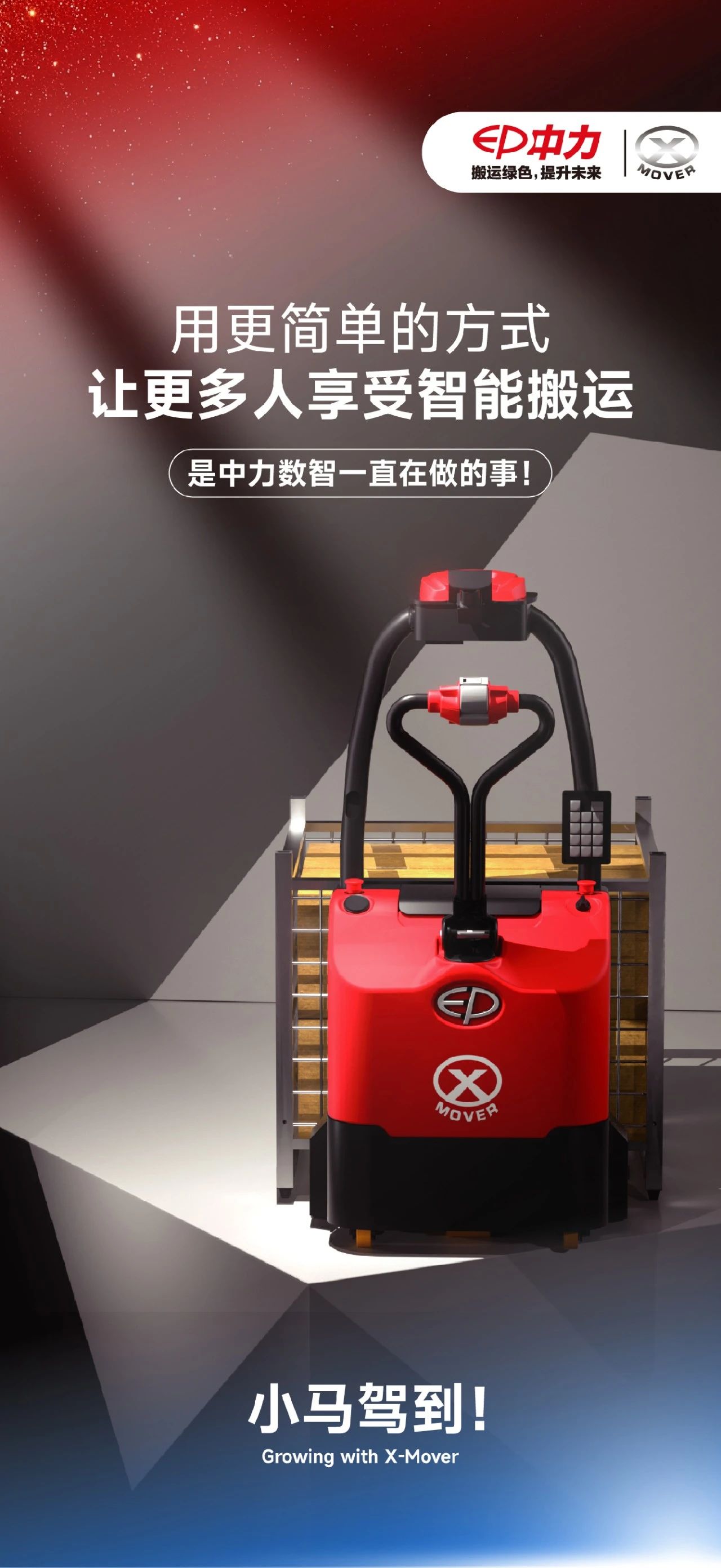 「马?」到“工”成！自动搬运“活”力全开！