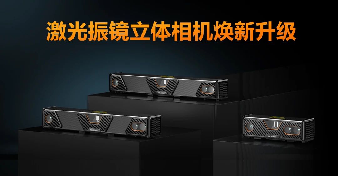 小尺寸高性能，新一代激光振镜立体相机重磅来袭！