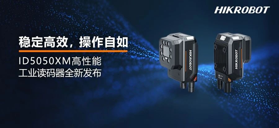 ID5000读码器家族升级迎新：更小更强，打造高效读码新标杆