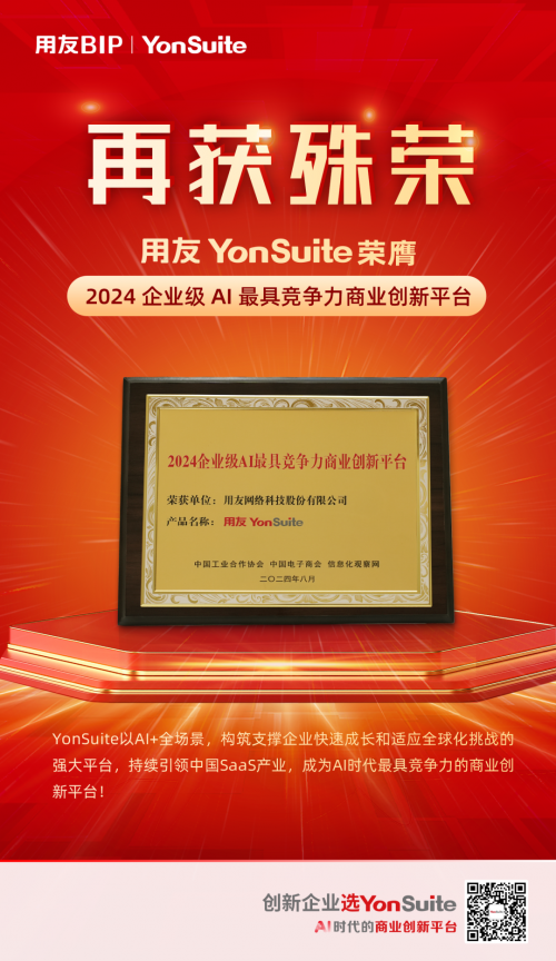 YonSuite荣获2024企业级AI最具竞争力商业创新平台！