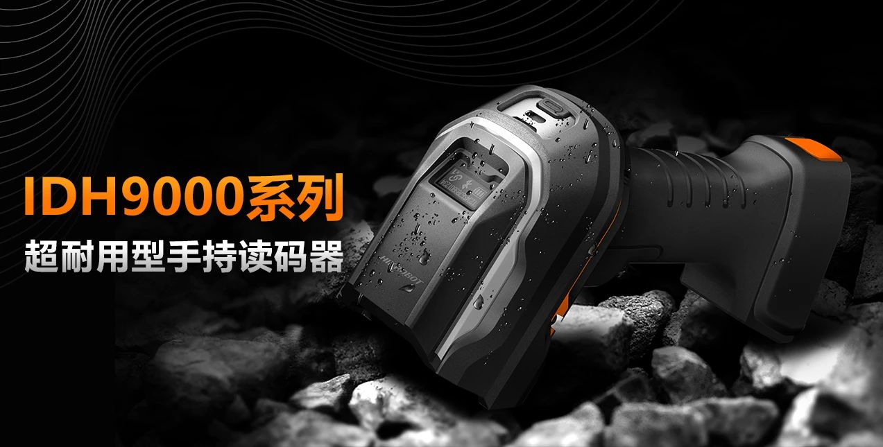 兼顾极小码与大景深，超耐用手持读码器IDH9000全新上市