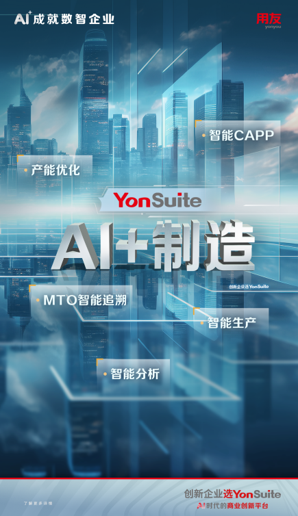 AI+制造：用友YonSuite智能制造，工业4.0时代的加速器