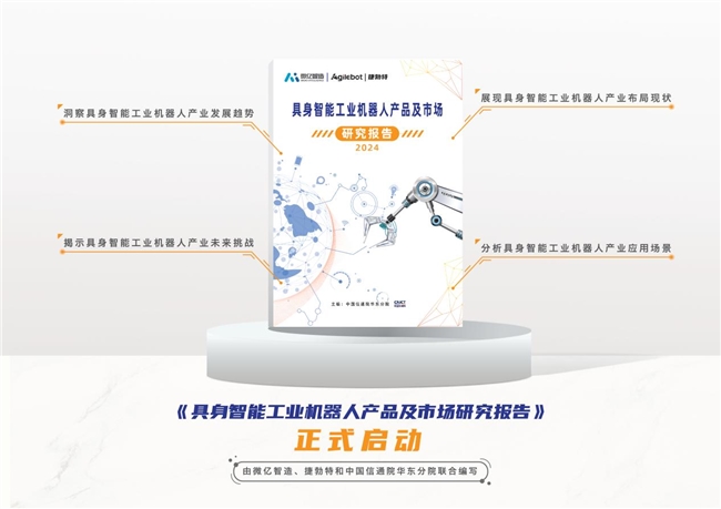 国内首个具身智能工业机器人领域报告重磅开启！