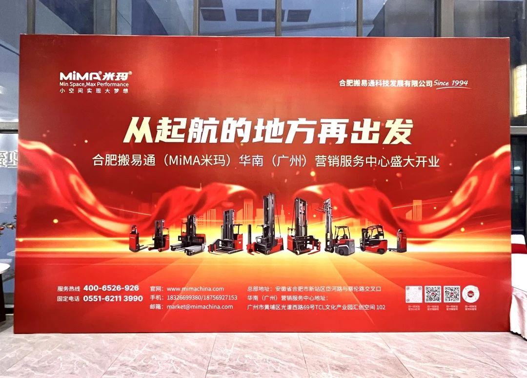 热烈祝贺合肥搬易通MiMA广州营销服务中心盛大开业！
