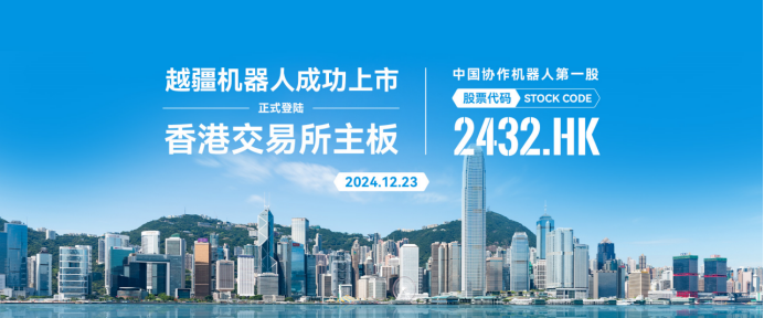 中国协作机器人第一股！越疆机器人成功上市