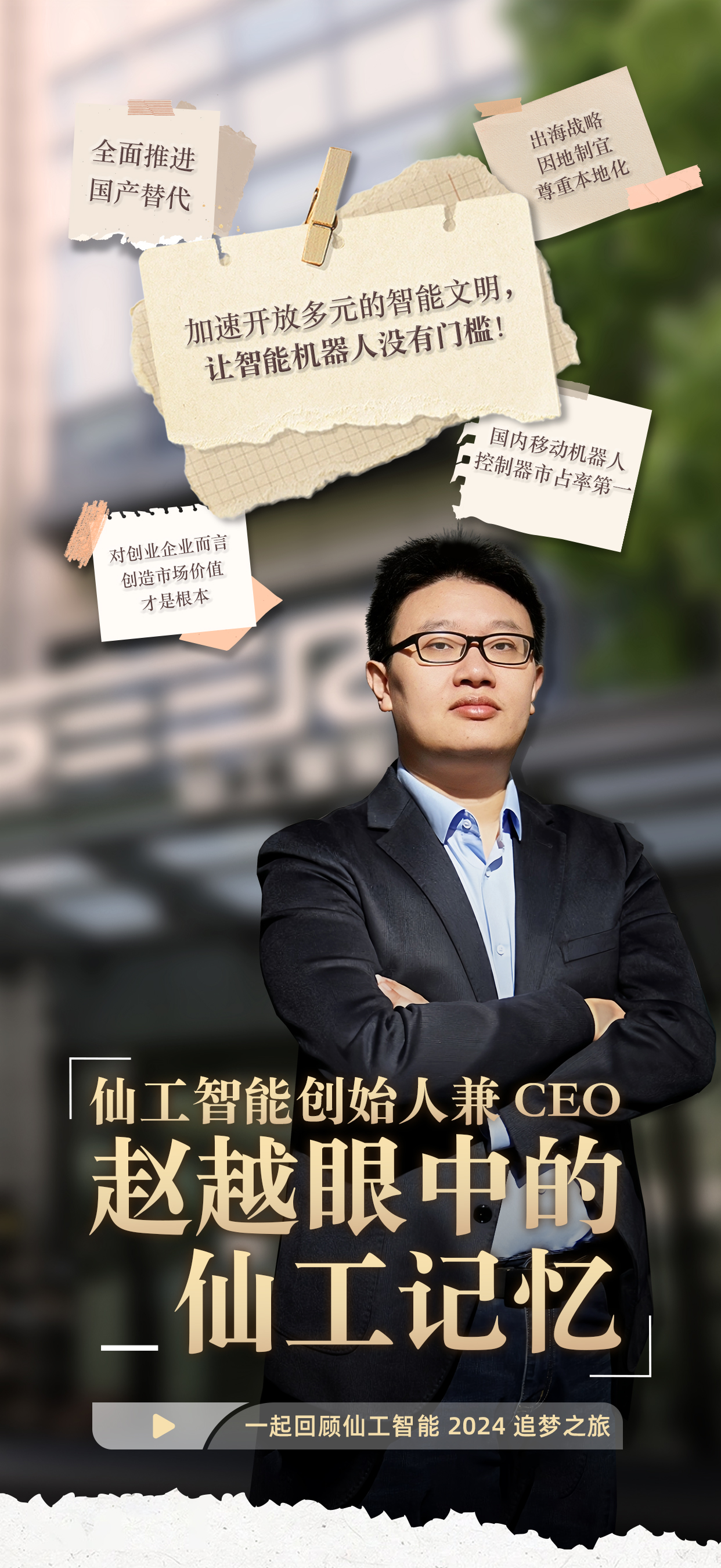 定格 2024，创始人赵越眼中的仙工记忆