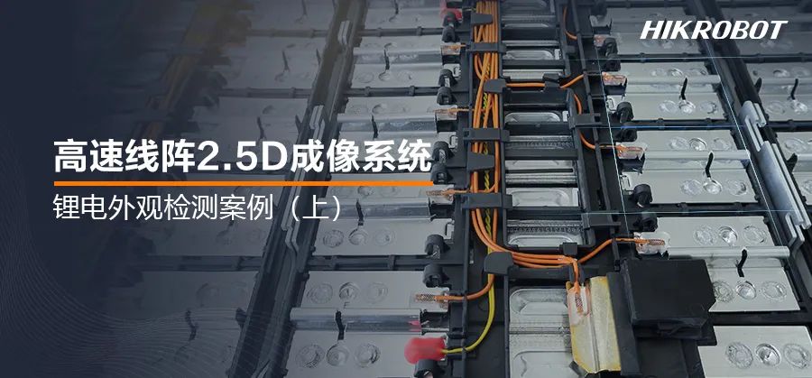 为锂电池做深度“体检”！2.5D成像系统，锂电生产的质检官