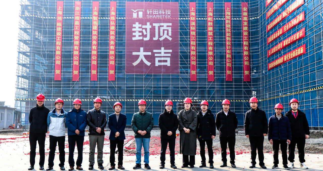喜封金顶丨轩田科技半导体智慧工厂、产线及设备产业化项目主体顺利封顶