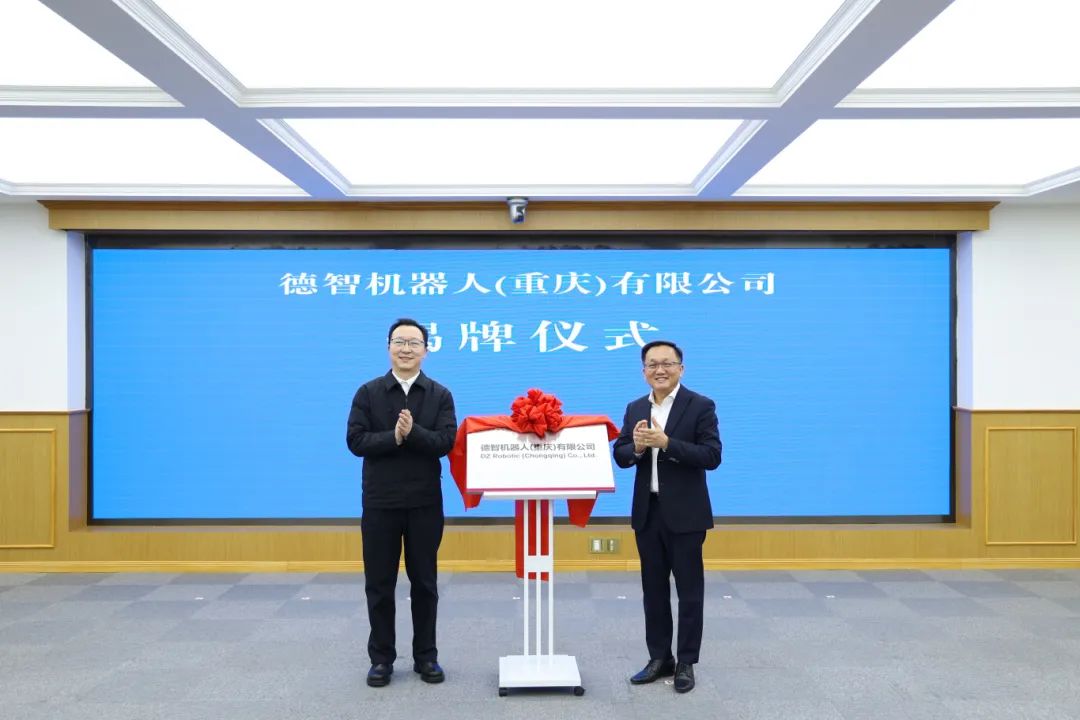 携手共创智能新时代，德智机器人（重庆）有限公司正式开业