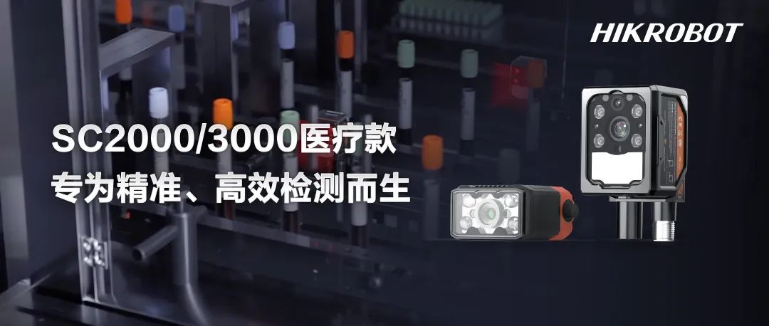 全新医疗款智能相机：全面检测、高效易用，为精准检测而生