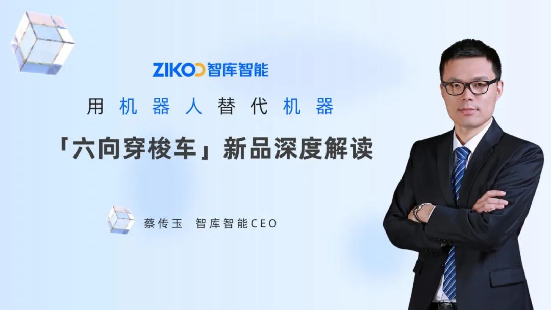 有望取代堆垛机、四向车？智库智能全新六向穿梭车强在哪？
