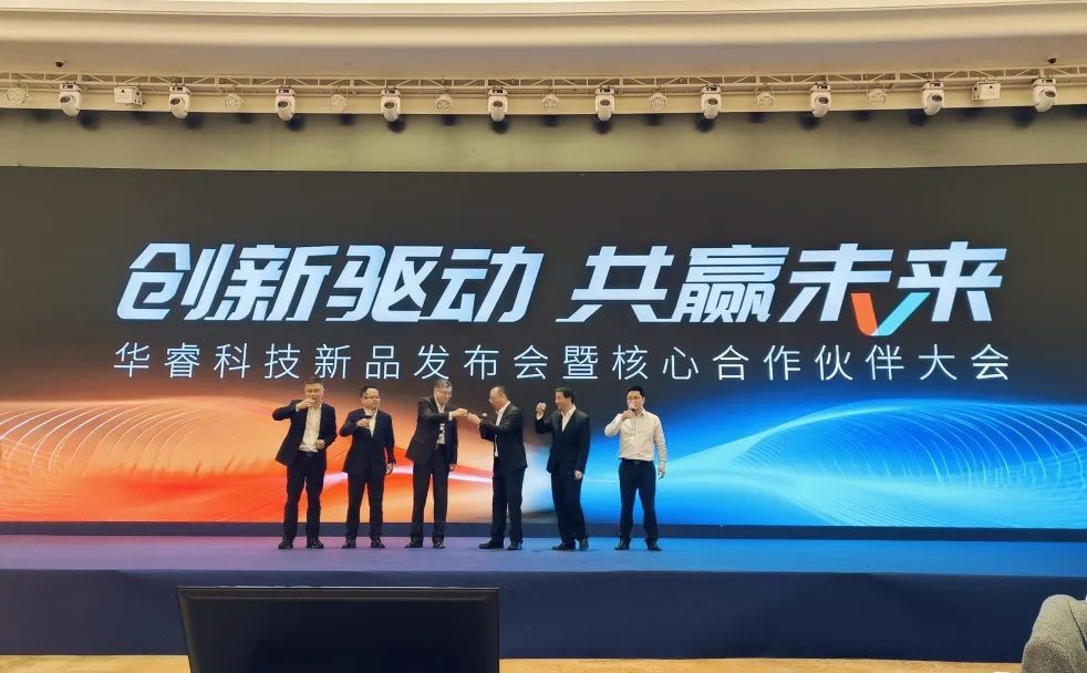 华睿科技2025新品发布会暨核心合作伙伴大会圆满举办