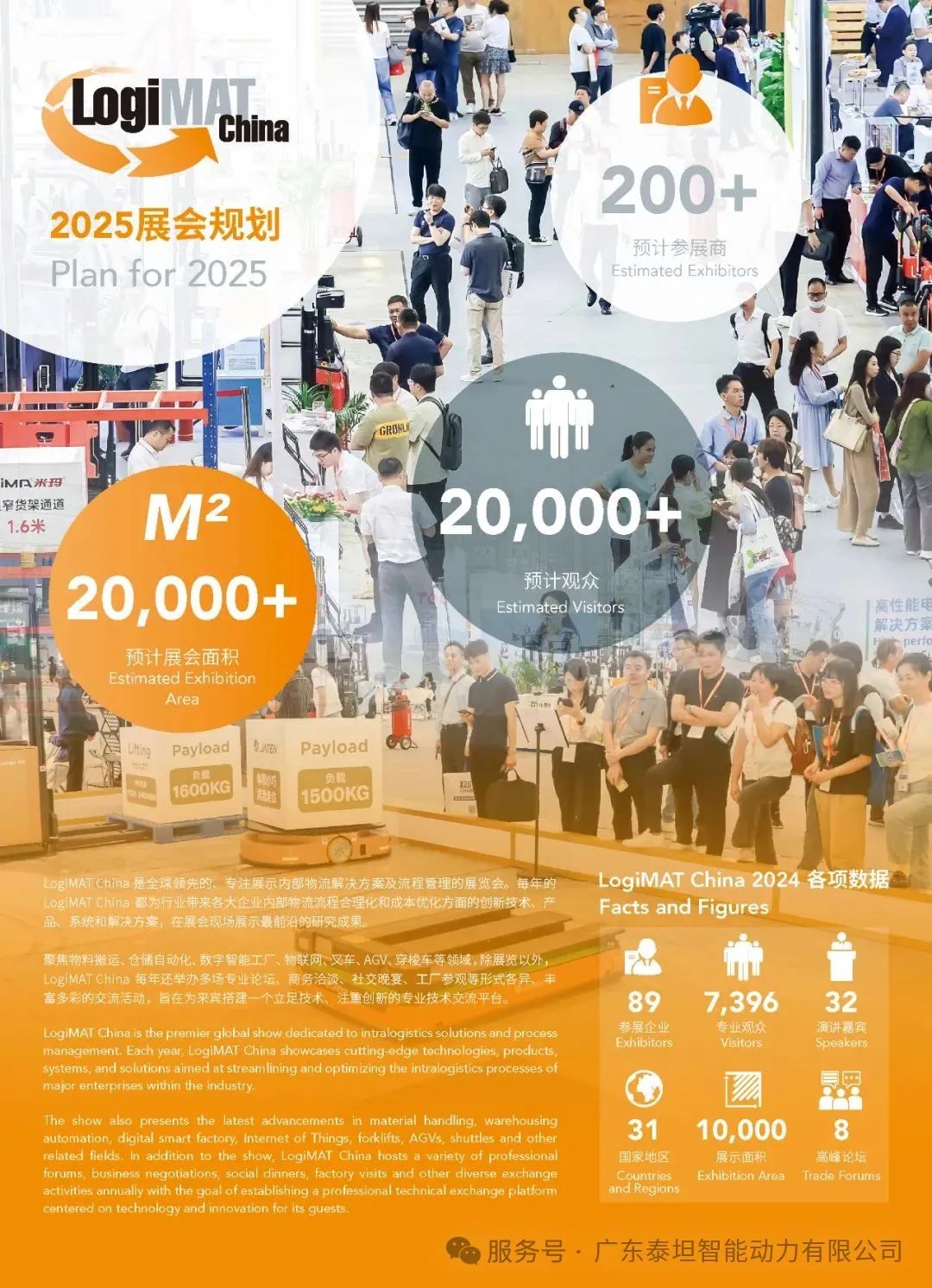 泰坦智能|诚挚邀您共赴LogiMAT China 2025，共促智能物流行业技术升级！