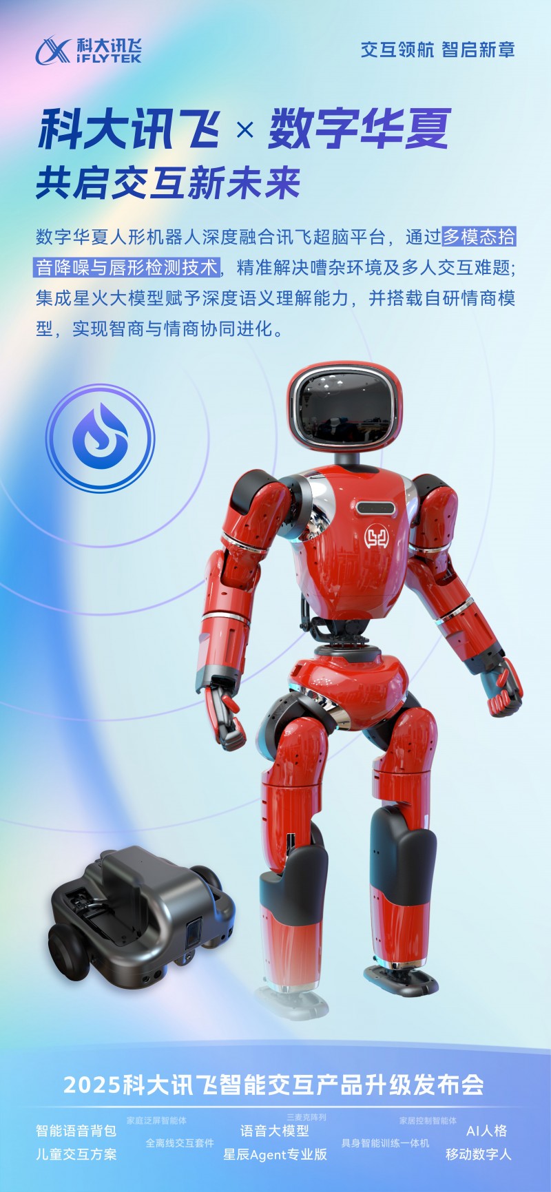 数字华夏机器人亮相科大讯飞智能交互发布会，人机交互新范式引行业瞩目